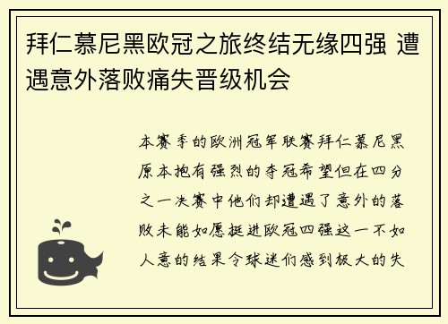 拜仁慕尼黑欧冠之旅终结无缘四强 遭遇意外落败痛失晋级机会