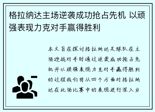 格拉纳达主场逆袭成功抢占先机 以顽强表现力克对手赢得胜利