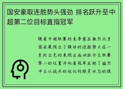 国安豪取连胜势头强劲 排名跃升至中超第二位目标直指冠军