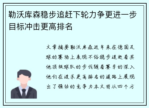 勒沃库森稳步追赶下轮力争更进一步目标冲击更高排名