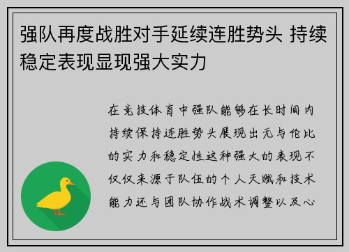 强队再度战胜对手延续连胜势头 持续稳定表现显现强大实力