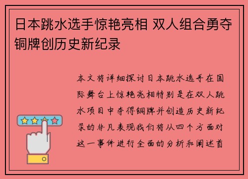 日本跳水选手惊艳亮相 双人组合勇夺铜牌创历史新纪录