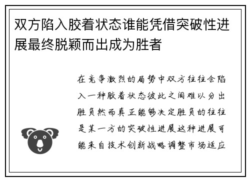 双方陷入胶着状态谁能凭借突破性进展最终脱颖而出成为胜者