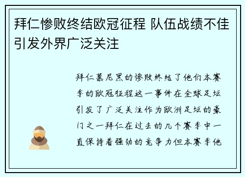 拜仁惨败终结欧冠征程 队伍战绩不佳引发外界广泛关注