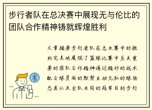 步行者队在总决赛中展现无与伦比的团队合作精神铸就辉煌胜利
