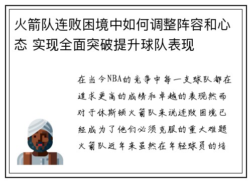 火箭队连败困境中如何调整阵容和心态 实现全面突破提升球队表现