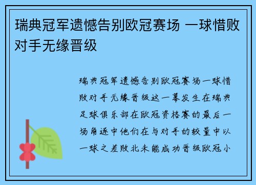 瑞典冠军遗憾告别欧冠赛场 一球惜败对手无缘晋级
