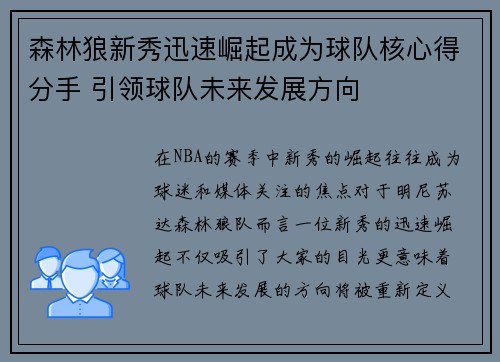 森林狼新秀迅速崛起成为球队核心得分手 引领球队未来发展方向