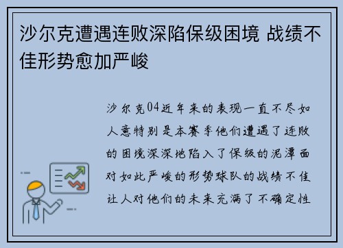 沙尔克遭遇连败深陷保级困境 战绩不佳形势愈加严峻