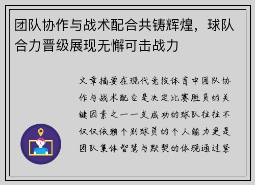 团队协作与战术配合共铸辉煌，球队合力晋级展现无懈可击战力
