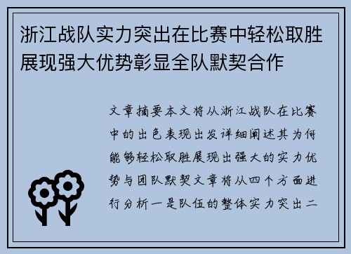 浙江战队实力突出在比赛中轻松取胜展现强大优势彰显全队默契合作