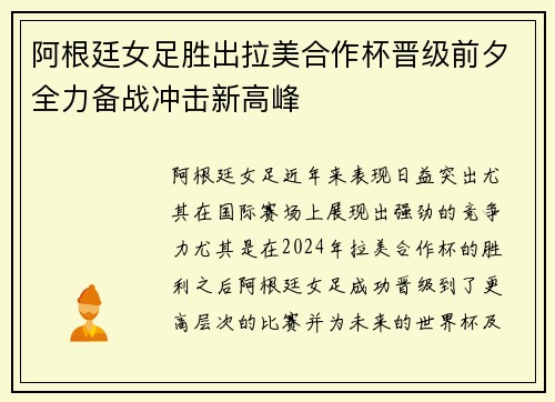 阿根廷女足胜出拉美合作杯晋级前夕全力备战冲击新高峰