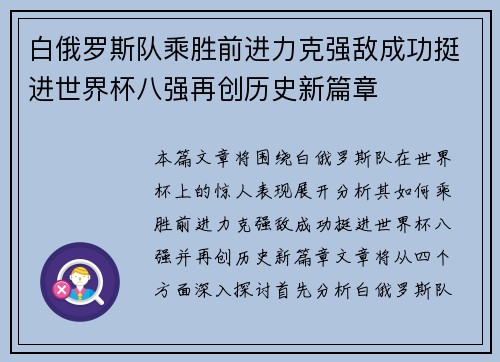 白俄罗斯队乘胜前进力克强敌成功挺进世界杯八强再创历史新篇章