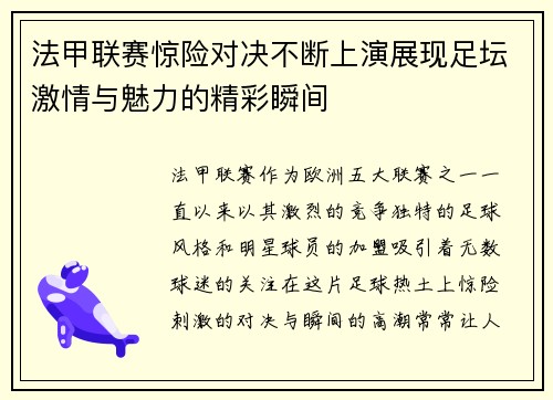 法甲联赛惊险对决不断上演展现足坛激情与魅力的精彩瞬间