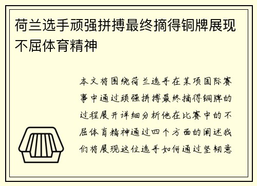 荷兰选手顽强拼搏最终摘得铜牌展现不屈体育精神