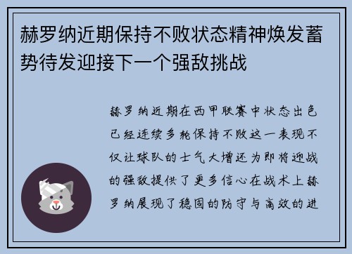 赫罗纳近期保持不败状态精神焕发蓄势待发迎接下一个强敌挑战
