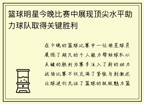 篮球明星今晚比赛中展现顶尖水平助力球队取得关键胜利