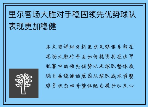 里尔客场大胜对手稳固领先优势球队表现更加稳健