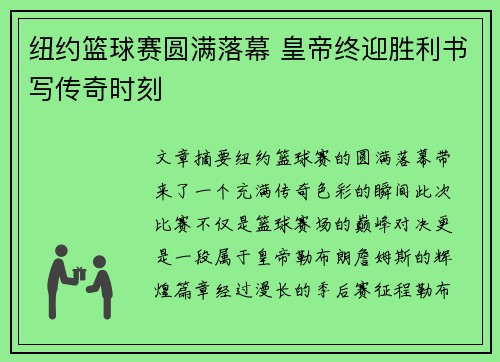 纽约篮球赛圆满落幕 皇帝终迎胜利书写传奇时刻