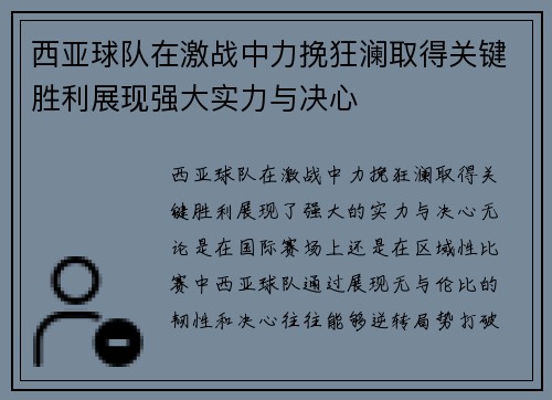 西亚球队在激战中力挽狂澜取得关键胜利展现强大实力与决心