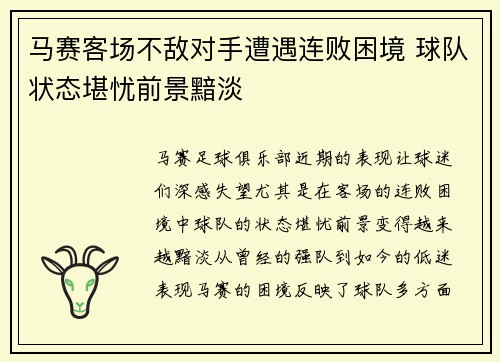 马赛客场不敌对手遭遇连败困境 球队状态堪忧前景黯淡