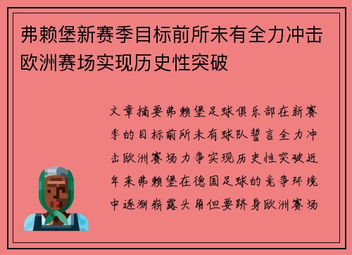 弗赖堡新赛季目标前所未有全力冲击欧洲赛场实现历史性突破