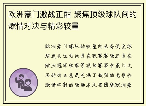 欧洲豪门激战正酣 聚焦顶级球队间的燃情对决与精彩较量