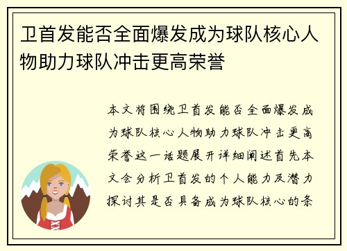 卫首发能否全面爆发成为球队核心人物助力球队冲击更高荣誉