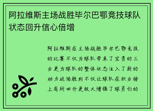 阿拉维斯主场战胜毕尔巴鄂竞技球队状态回升信心倍增