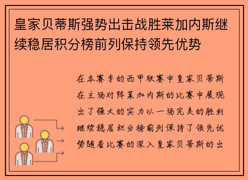 皇家贝蒂斯强势出击战胜莱加内斯继续稳居积分榜前列保持领先优势