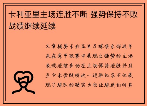 卡利亚里主场连胜不断 强势保持不败战绩继续延续