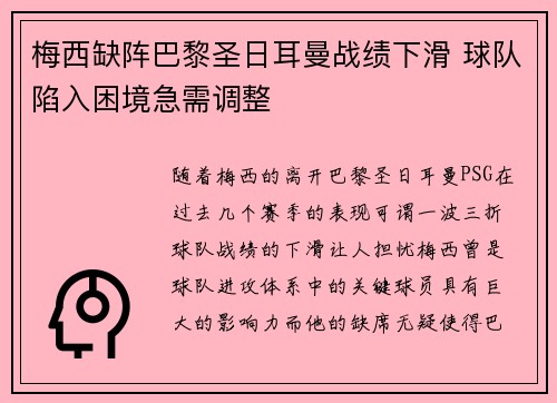梅西缺阵巴黎圣日耳曼战绩下滑 球队陷入困境急需调整