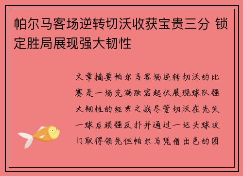 帕尔马客场逆转切沃收获宝贵三分 锁定胜局展现强大韧性