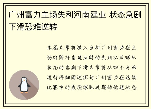 广州富力主场失利河南建业 状态急剧下滑恐难逆转