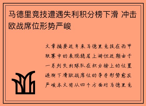 马德里竞技遭遇失利积分榜下滑 冲击欧战席位形势严峻