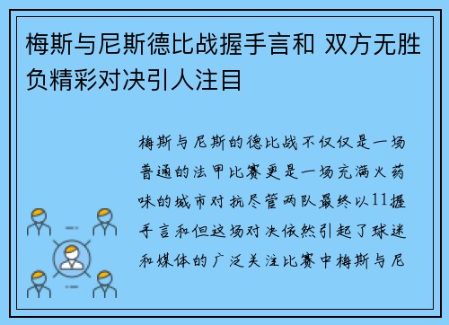 梅斯与尼斯德比战握手言和 双方无胜负精彩对决引人注目
