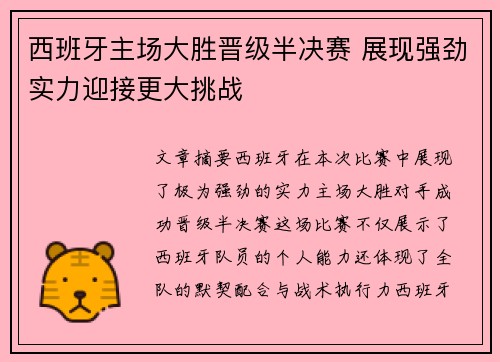 西班牙主场大胜晋级半决赛 展现强劲实力迎接更大挑战