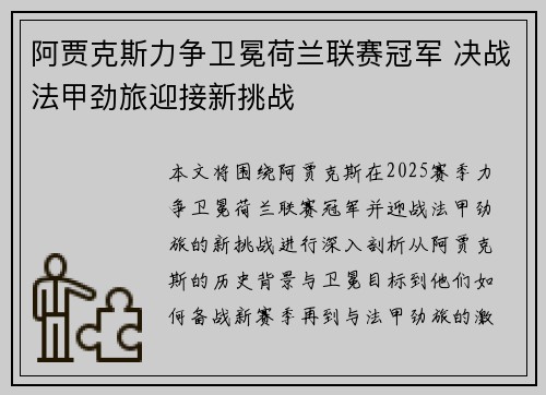 阿贾克斯力争卫冕荷兰联赛冠军 决战法甲劲旅迎接新挑战
