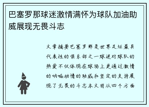 巴塞罗那球迷激情满怀为球队加油助威展现无畏斗志