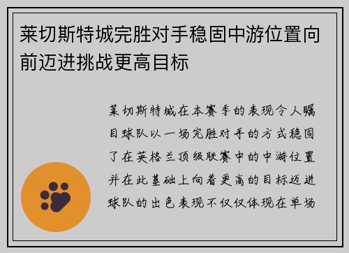 莱切斯特城完胜对手稳固中游位置向前迈进挑战更高目标