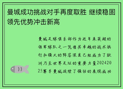 曼城成功挑战对手再度取胜 继续稳固领先优势冲击新高
