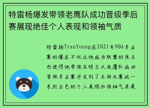 特雷杨爆发带领老鹰队成功晋级季后赛展现绝佳个人表现和领袖气质