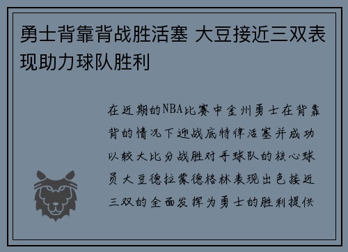 勇士背靠背战胜活塞 大豆接近三双表现助力球队胜利