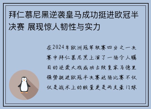 拜仁慕尼黑逆袭皇马成功挺进欧冠半决赛 展现惊人韧性与实力