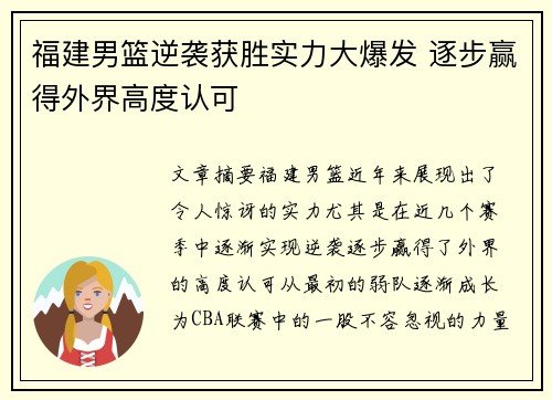 福建男篮逆袭获胜实力大爆发 逐步赢得外界高度认可