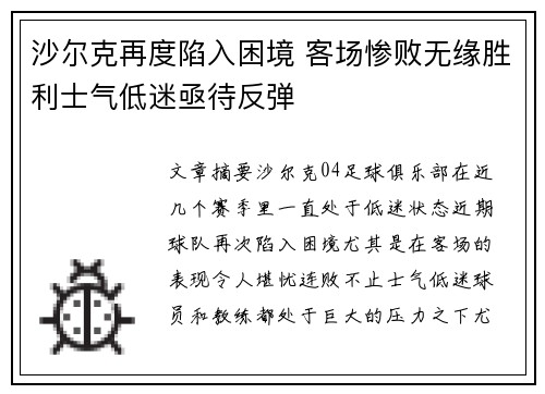 沙尔克再度陷入困境 客场惨败无缘胜利士气低迷亟待反弹