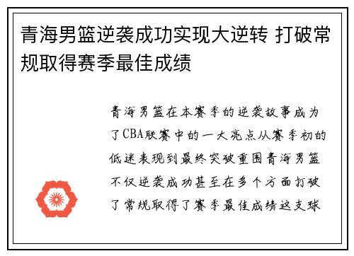 青海男篮逆袭成功实现大逆转 打破常规取得赛季最佳成绩