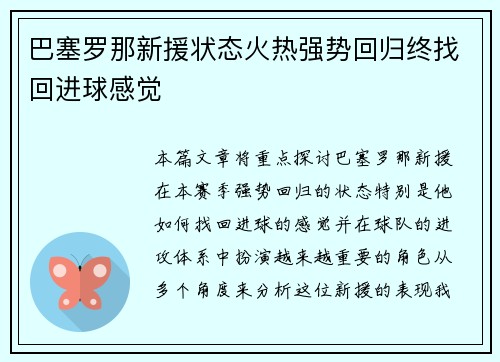 巴塞罗那新援状态火热强势回归终找回进球感觉