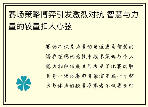 赛场策略博弈引发激烈对抗 智慧与力量的较量扣人心弦