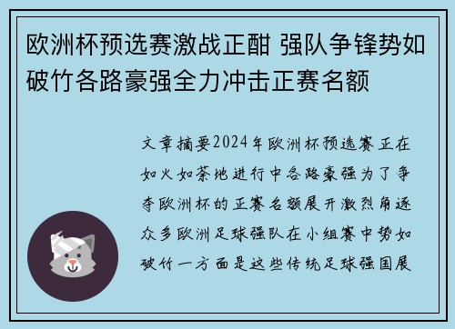 欧洲杯预选赛激战正酣 强队争锋势如破竹各路豪强全力冲击正赛名额